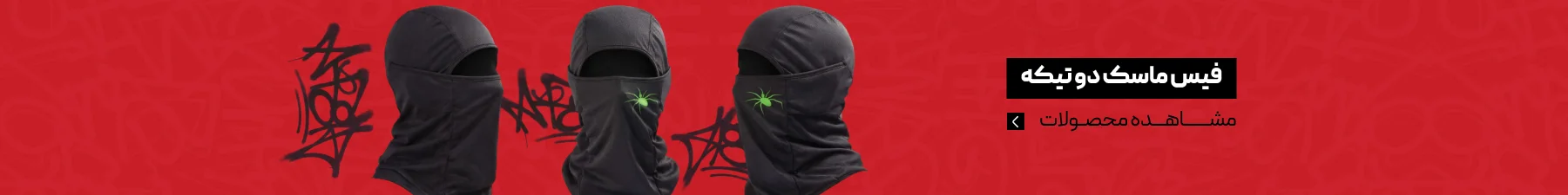 فیس ماسک دو تیکه