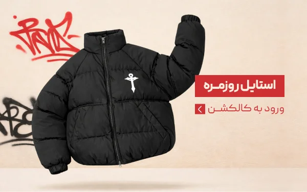 استایل روزمره