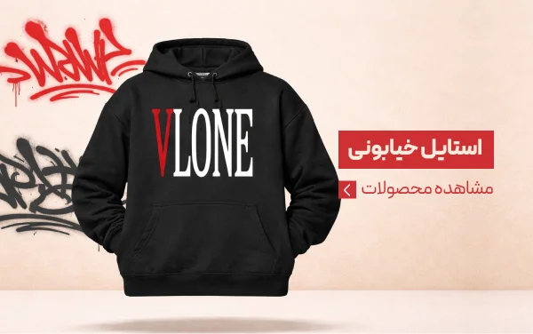 استایل خیابانی